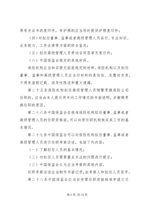 关于修改《保险公司董事、监事和高级管理人员任职资格管理规定》的决定(征求意见稿) (4).docx