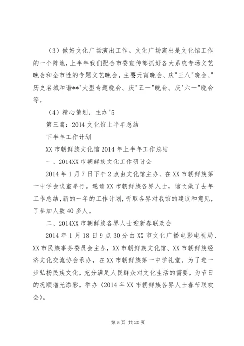 文化馆上半年工作总结和下半年工作计划.docx