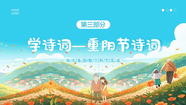 重阳节敬老爱老主题班会PPT课件
