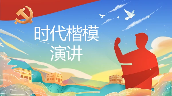 蓝色大气时代楷模演讲PPT