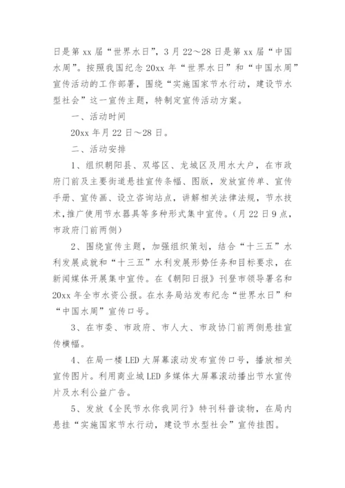 世界水日中国水周宣传活动方案.docx