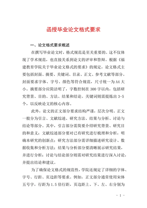 函授毕业论文格式要求