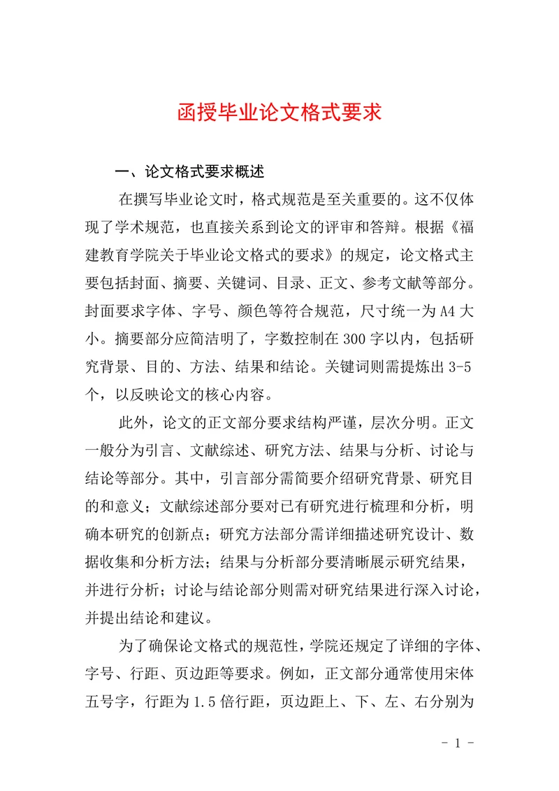 函授毕业论文格式要求
