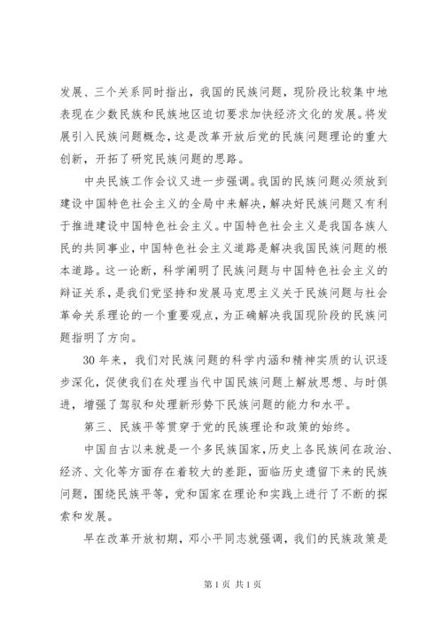 学习和贯彻民族理论和民族政策发言材料.docx