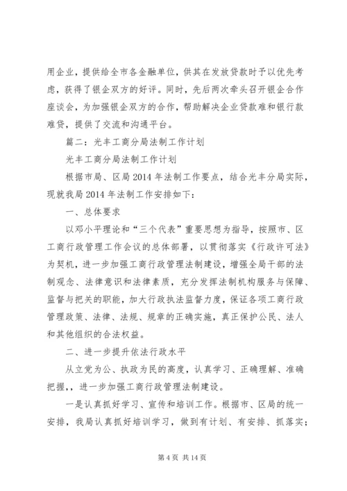 篇一：工商局度工作总结及工作计划思路.docx