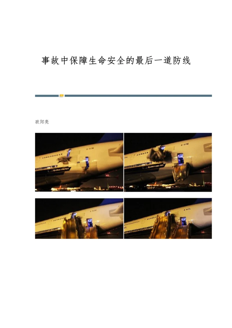 事故中保障生命安全的最后一道防线.docx