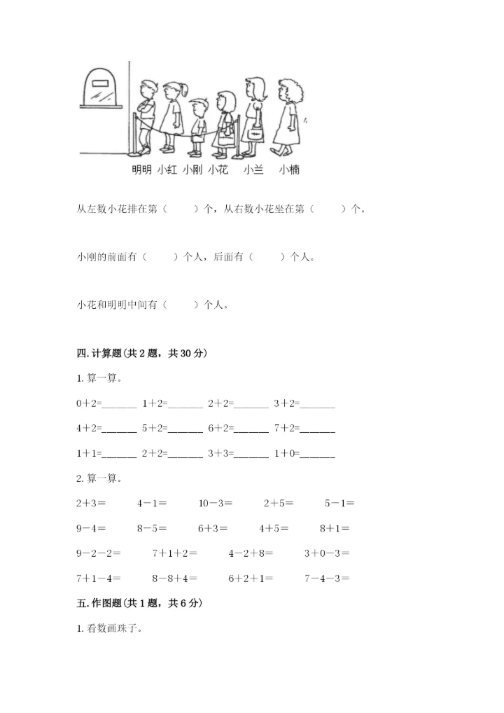 小学数学试卷一年级上册数学期末测试卷（精选题）.docx