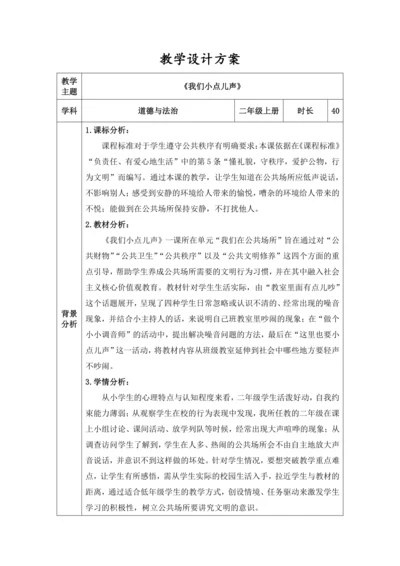 12.我们小点儿声 教学设计