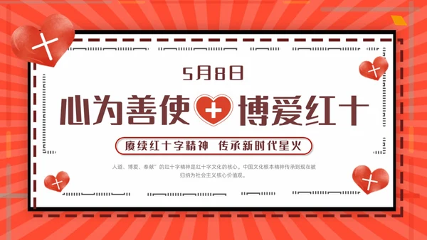 红色简约世界红十字日红十字精神动态PPT