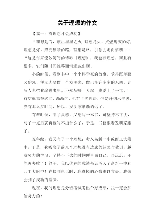 关于理想的作文.docx