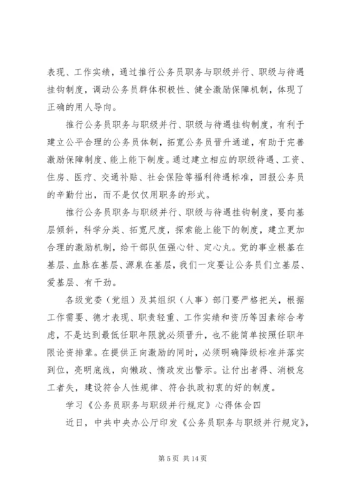 学习《公务员职务与职级并行规定》心得体会.docx