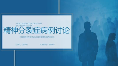 实拍风简约工作报告精神分裂症病例讨论培训PPT模板