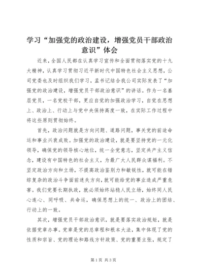 学习“加强党的政治建设，增强党员干部政治意识”体会.docx