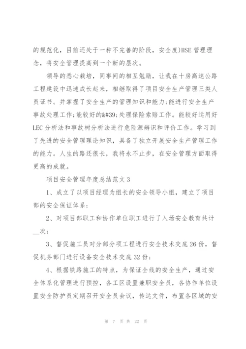 项目安全管理年度总结范文5篇.docx