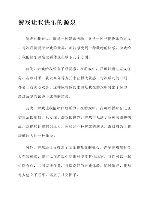 以游戏为基本活动感想