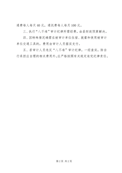 八不准审计纪律实施意见.docx