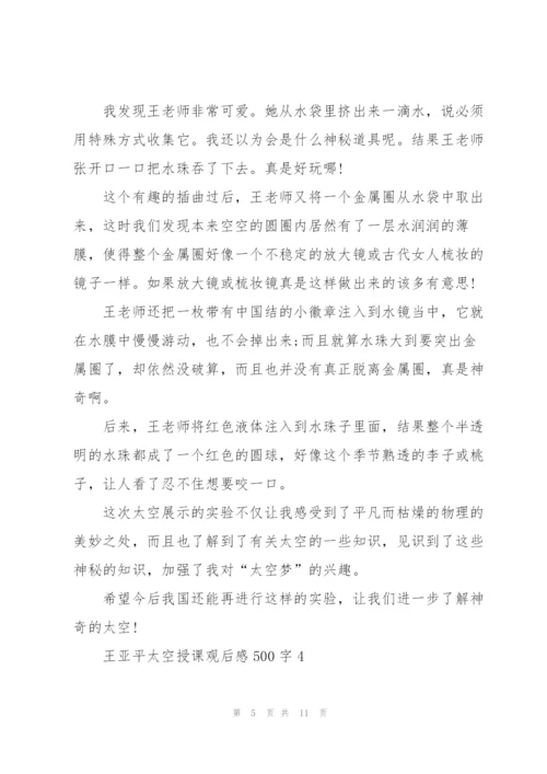 王亚平太空授课观后感500字2022【6篇】.docx