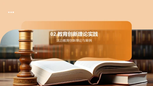 法治教育创新探索
