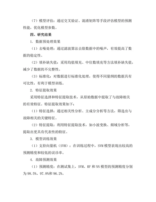 基于机器学习的故障预测与诊断技术