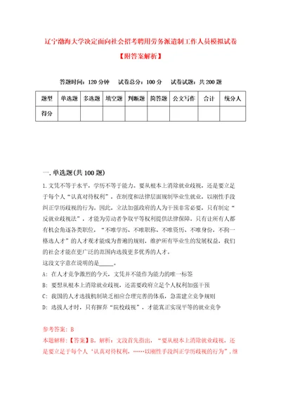 辽宁渤海大学决定面向社会招考聘用劳务派遣制工作人员模拟试卷附答案解析0