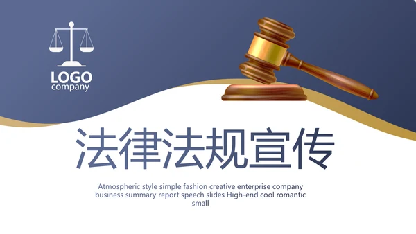 蓝色大气创意法律法规宣传介绍动态PPT模板