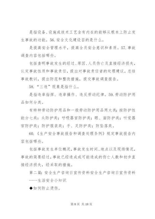 安全宣传咨询日活动资料.docx
