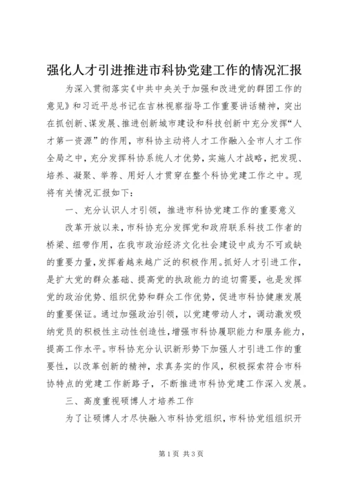 强化人才引进推进市科协党建工作的情况汇报.docx