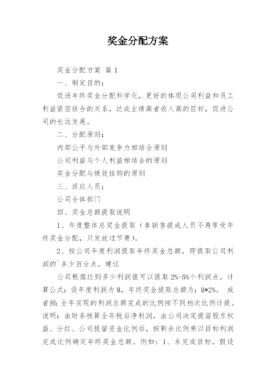 奖金分配方案_2.docx