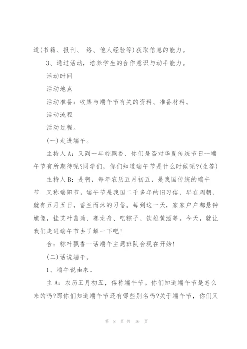 粽叶飘香话端午主题班会教案.docx