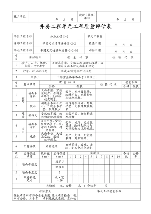 井房单元工程质量评定表(半固定式).docx