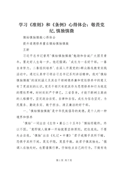 学习《准则》和《条例》心得体会：敬畏党纪,慎独慎微 (3).docx