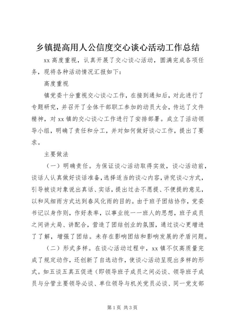 乡镇提高用人公信度交心谈心活动工作总结.docx