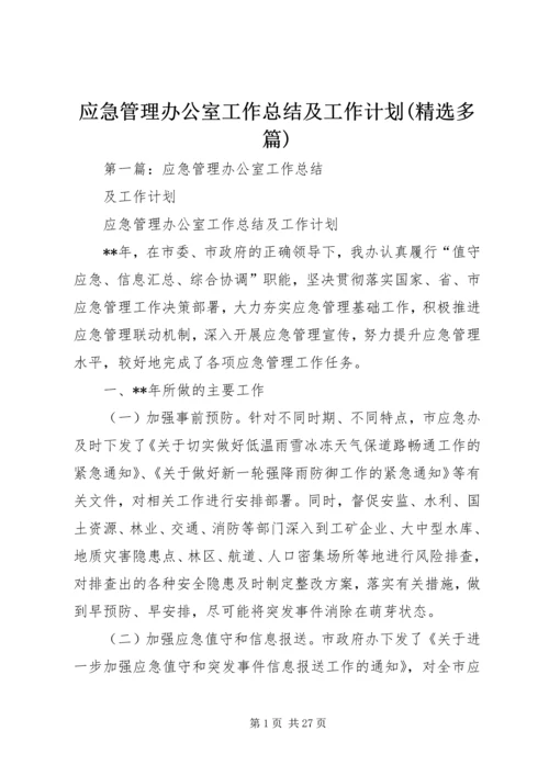 应急管理办公室工作总结及工作计划(精选多篇).docx