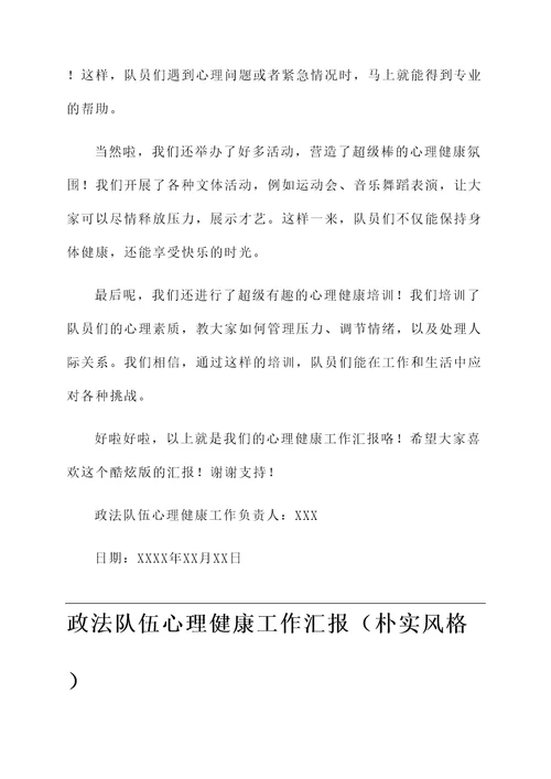 政法队伍心理健康工作汇报