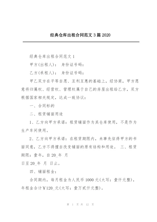 经典仓库出租合同范文3篇2020.docx