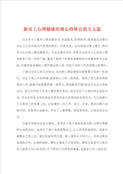 新员工心理健康培训心得体会范文五篇