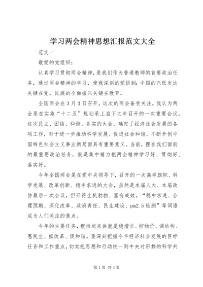 学习两会精神思想汇报范文大全.docx