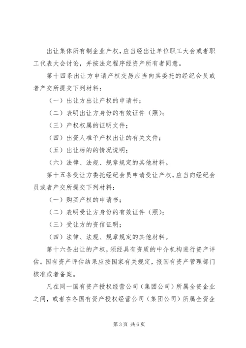 产权交易管理制度.docx