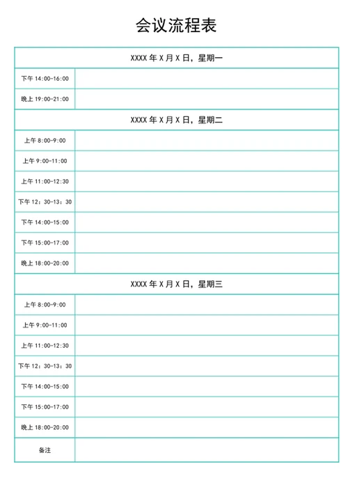 会议流程表word表格