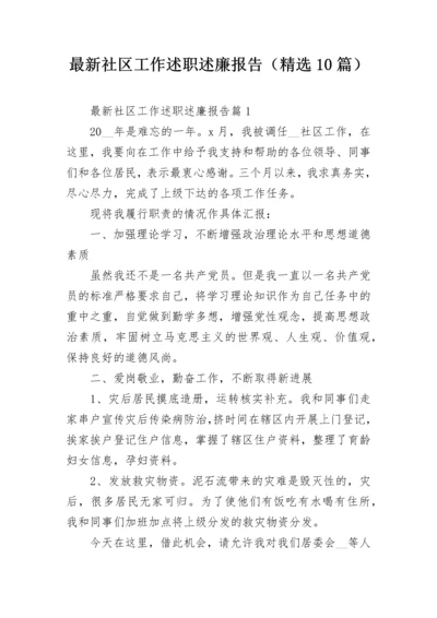 最新社区工作述职述廉报告（精选10篇）.docx