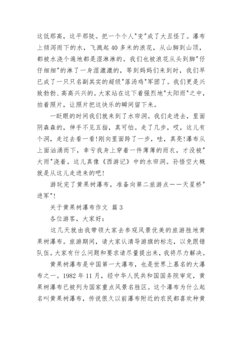 关于黄果树瀑布作文.docx