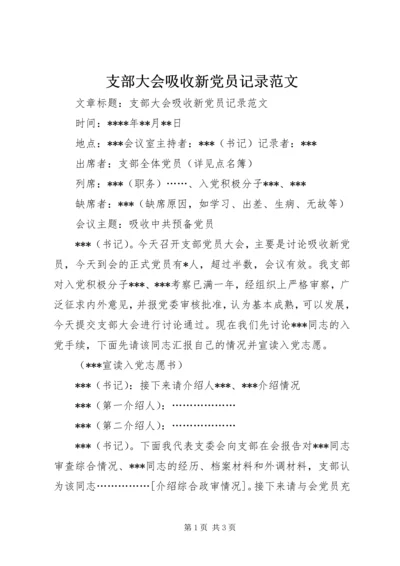 支部大会吸收新党员记录范文.docx