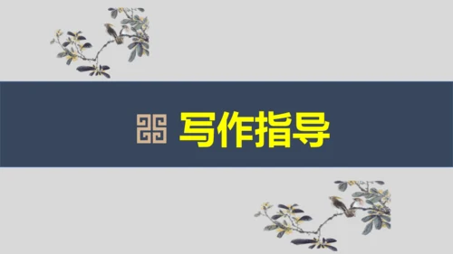 部编版九上语文第四单元写作〈学习缩写〉同步课件(共45张PPT)