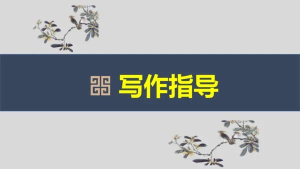 部编版九上语文第四单元写作〈学习缩写〉同步课件(共45张PPT)