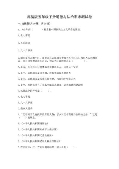 部编版五年级下册道德与法治期末测试卷有答案解析.docx