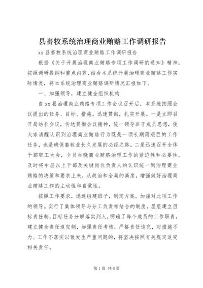 县畜牧系统治理商业贿赂工作调研报告.docx