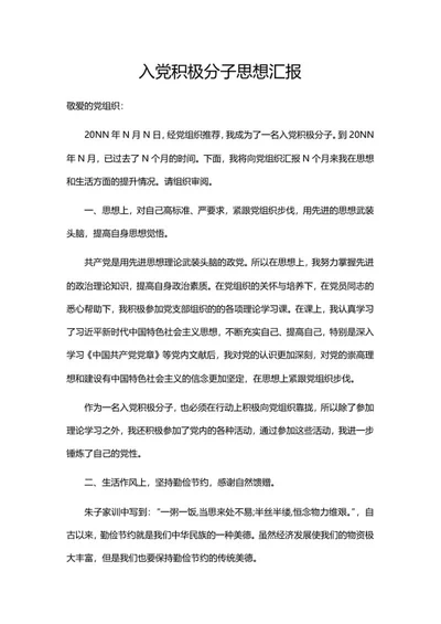 入党积极分子思想汇报word模板