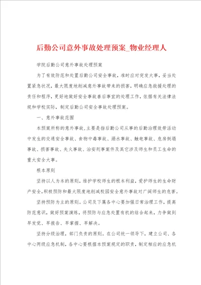 后勤公司意外事故处理预案