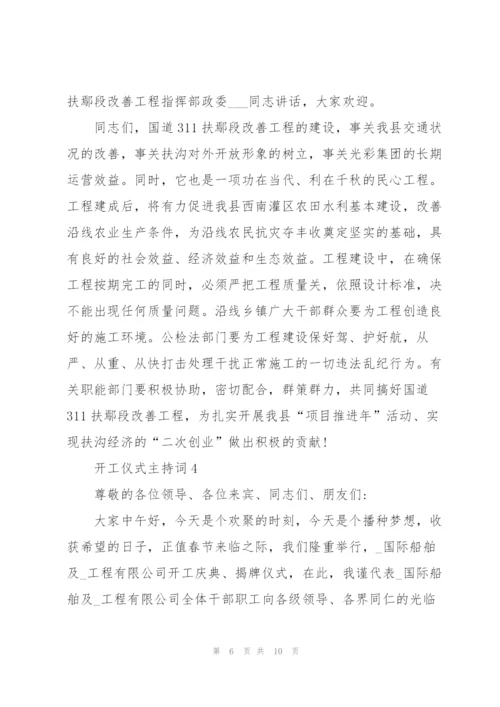 开工仪式主持词参考5篇.docx