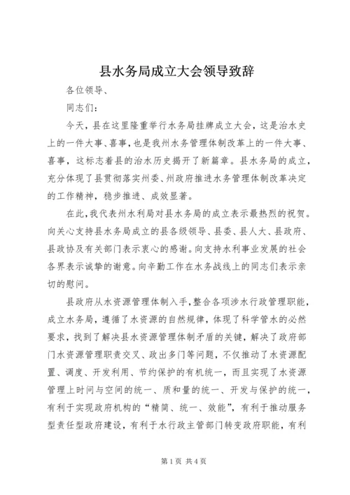 县水务局成立大会领导致辞.docx